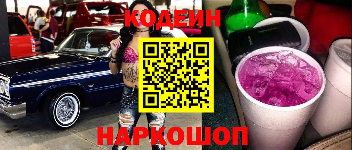 Воткинск  Кодеиновый сироп Lean Purple Drank  Вход с VPN 