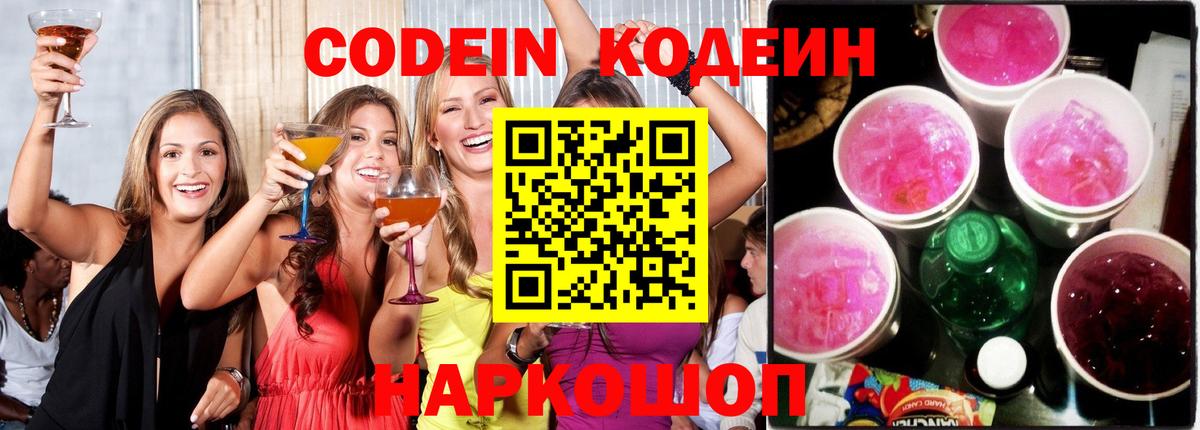 Codein напиток Lean (лин) Воткинск